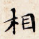 相
