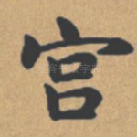 宫