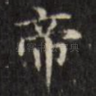 帝