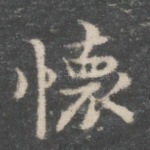 怀