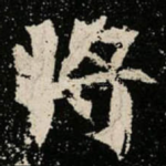 将