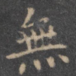 无