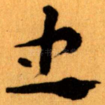 忠