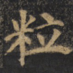 粒