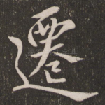 迁