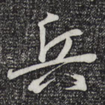 兵