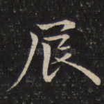辰