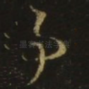 事