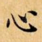 心