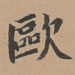 欧