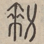 敕