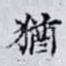 猶