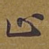 止