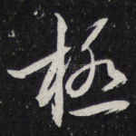 极