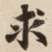 求