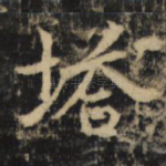 塔