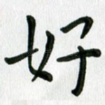 好
