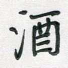 酒