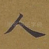 人