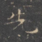 先