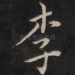 李