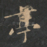 亭