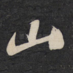 山