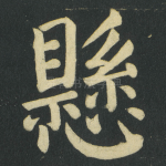 懸