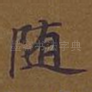 随