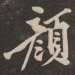 颜