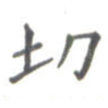 切