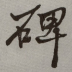 碑
