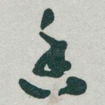 香