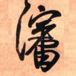 沈