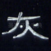 灰