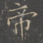 帝
