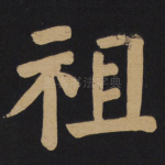 祖
