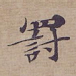 罰