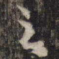 之