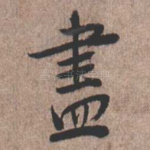 尽