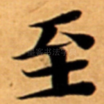 至