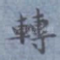 转