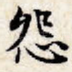 怨