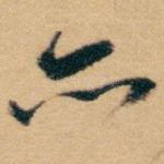 亦