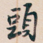 頭