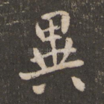 异