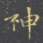 神