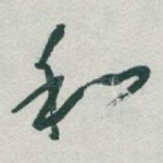 和