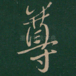 尊
