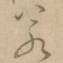 若
